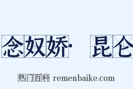 念奴娇·昆仑是什么意思的图片